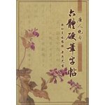 Stock image for Six bodies Pen copybook(Chinese Edition) for sale by liu xing