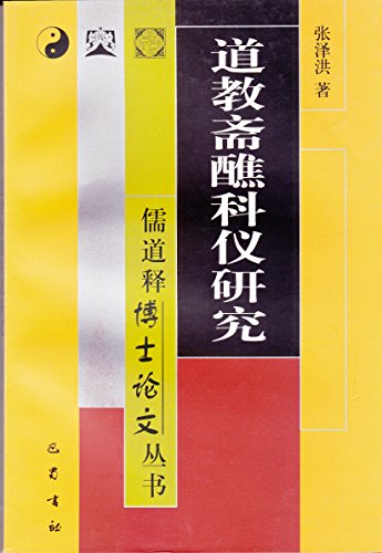 9787805239804: Dao jiao zhai jiao ke yi yan jiu (Ru dao shi bo shi lun wen cong shu) (Mandarin Chinese Edition)