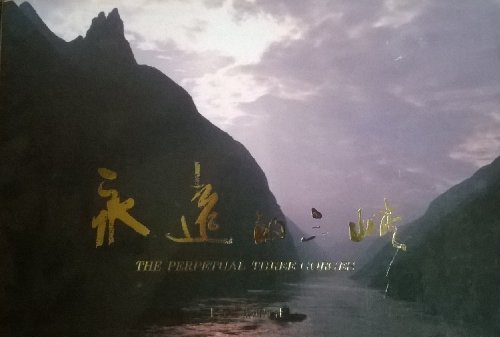 9787805301051: Yong yuan de san xia (The Perpetual Three Gorges)