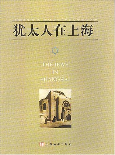 9787805301778: Youtairen zai Shanghai =: The Jews in Shanghai