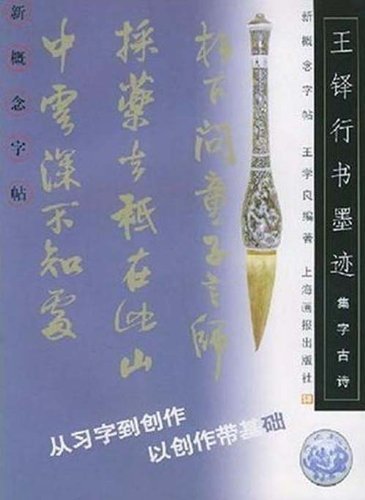 9787805308838: New Concept Copybook--Wang Duo's Ancient Poetry Calligraphy (Chinese Edition)