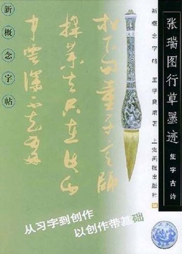 9787805309156: New Concept Copybook--Zhang Duan's Ancient Poetry Calligraphy (Chinese Edition)
