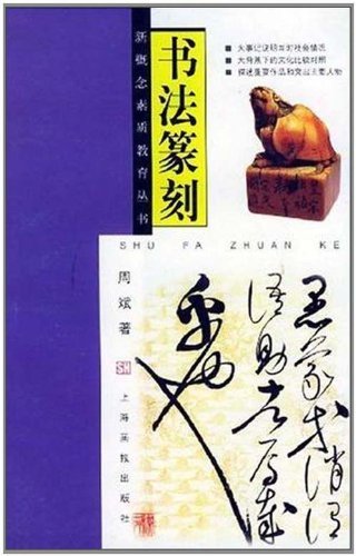Stock image for New concept of quality education Series calligraphy and seal cutting(Chinese Edition)(Old-Used) for sale by liu xing