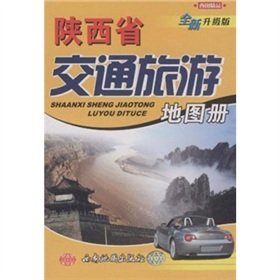 9787805455365: Shaanxi Provincial Transportation Travel Atlas (New Upgraded) (Other)(Chinese Edition)