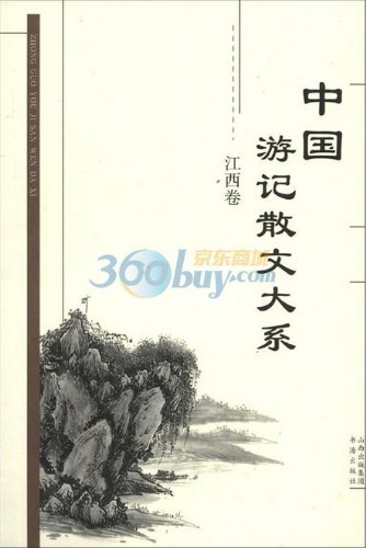 9787805503110: The Series of Chinese Travel Essays (Chinese Edition)