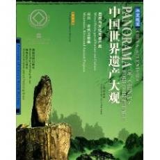 Imagen de archivo de Panorama of China  s World Heritage : Natures and Cultures a la venta por Hawking Books