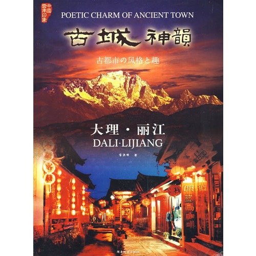 9787805526294: Poetic Charm of Ancient Town - DALILIJIANG(Chinese Edition)