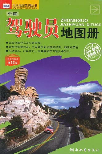 9787805526973: Chinese drivers Atlas (paperback)(Chinese Edition)