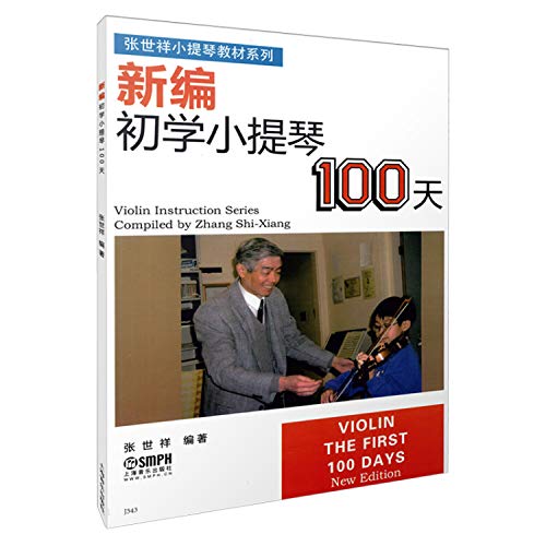 9787805533995: 正版新编初学小提琴100天 儿童幼儿轻松学小提琴初学者入门基础教材教程书 上海音乐出版社 张世祥编 小提琴基础练习曲教材书籍