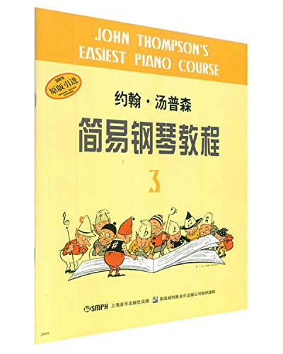 9787805536002: 小汤3 约翰汤普森简易钢琴教程第三册 基础钢琴教材 初步钢琴教材 上海音乐出版社