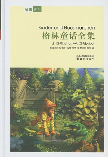 9787805672212: Fairy Tales Of The Brothers Grimm (Chinese Edition)