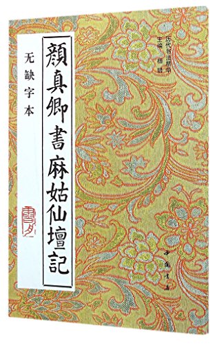 Stock image for Fairy Altar by Yan Zhenqing-Regular Script (Li dai shu fa jing hua) (Chinese Edition) for sale by ThriftBooks-Atlanta