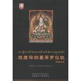 9787805892832: Tibetan Translation Series: save sentient female four new series Mandala rituals translation ( Tibetan and Chinese )(Chinese Edition)