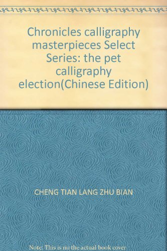 9787805926100: Chronicles calligraphy masterpieces Select Series: hence good calligraphy election(Chinese Edition)