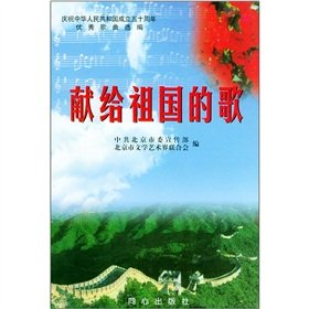 Stock image for Dedicated to the songs of the motherland(Chinese Edition) for sale by liu xing