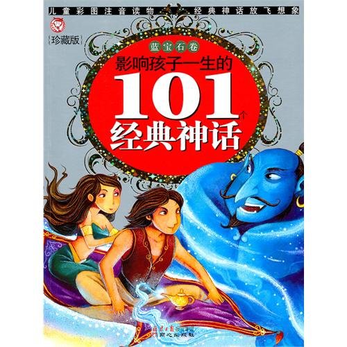 Stock image for 101 Classical Myths Influencing Childrens lifetime (Memorial and phonetic edition) (Chinese Edition) for sale by More Than Words