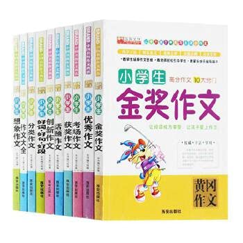 9787805942964: 小学生金奖作文/黄冈作文大全10册3-4-5-6年级名校素材获奖作文书