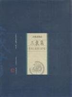 Imagen de archivo de Three Yuan Set - China Home Basic collection ( famous anthology volume ) ( revised edition )(Chinese Edition) a la venta por liu xing