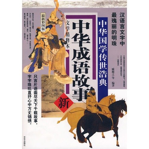 Chinese Guoxue handed Hao Code: Chinese idiom stories [Paperback](Chinese Edition) - ZANG HAN ZHI