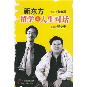 9787806016855: 【二手旧书9成新】 新东方留学与人生对话 俞敏洪,徐小平 万卷出版公司 9787806016855