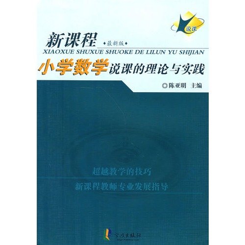 9787806024614: Primary Mathematics Lessons in Theory and Practice (the latest version of the new curriculum)(Chinese Edition)