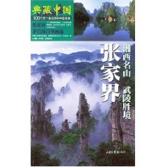 9787806038611: Zhangjiajie: Hunan Wuling mountains Shengjing [paperback]