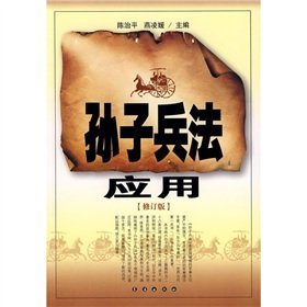 9787806043424: Art of War application (Revised Edition) (Paperback)(Chinese Edition)