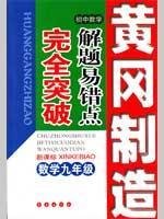 9787806044919: Huanggang manufacturing error-prone middle school mathematics problem solving is totally breaking new curriculum: Mathematics Grade 9 [paperback](Chinese Edition)