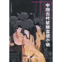 9787806054079: Banned Chinese Ancient Love Story: colored stones(Chinese Edition)