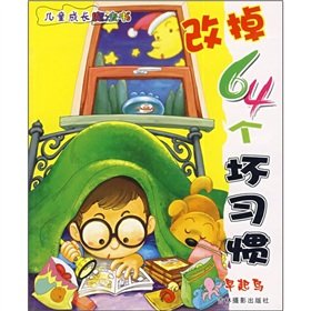 Imagen de archivo de The children grow magic book: get rid of 64 bad habits (latest)(Chinese Edition) a la venta por liu xing