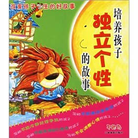Stock image for Good story to change the child's life: training children to be independent personality story(Chinese Edition) for sale by liu xing