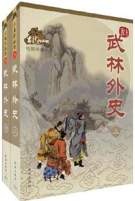 9787806070574: Wulinwaishi (Graphics Collection) (The Set 2 Volumes) (Paperback)(Chinese Edition)
