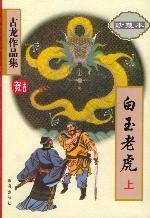 9787806070604: 白玉老虎(珍藏本上下)(全二册)古龙作品集 ，