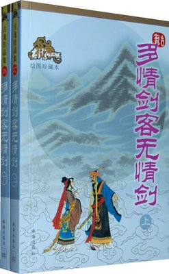 9787806070680: 【正版现货】多情剑客无情剑—古龙作品集 古龙 著 珠海出版社 9787806070680