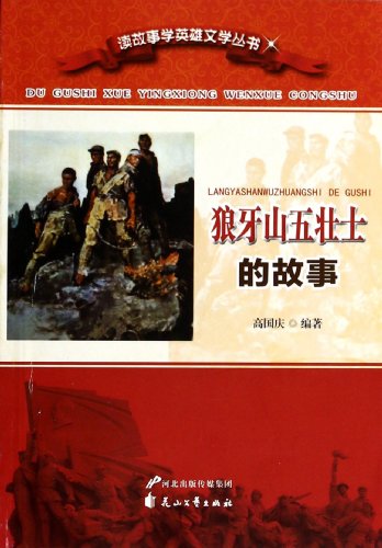 Stock image for Read the story to learn the story of the hero Literature Series - Langya Five Heroes(Chinese Edition)(Old-Used) for sale by liu xing