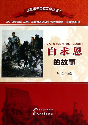 9787806114964: Read the story to learn the story of the hero Literature Series - Bethune(Chinese Edition)