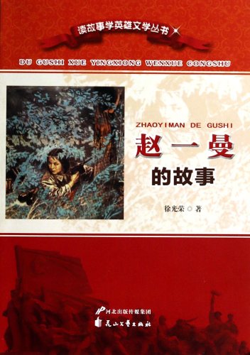 Stock image for Read the story to learn hero literary Series - Zhao Man story(Chinese Edition)(Old-Used) for sale by liu xing