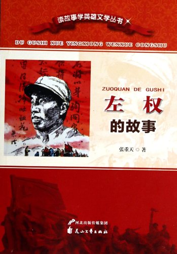 9787806115152: Read the story to learn the story of the heroic Literature Series - Zuoquan(Chinese Edition)