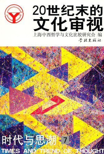 Stock image for 20 century culture to examine(Chinese Edition) for sale by liu xing
