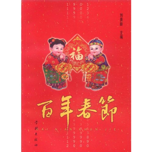 9787806169902: The Spring Festival of a Century (Chinese Edition)