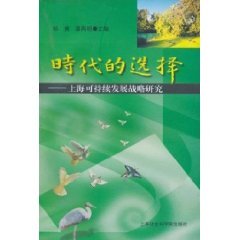 9787806187302: time choice: Sustainable Development Strategy of Shanghai [Paperback](Chinese Edition)