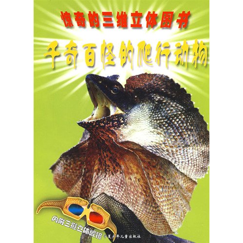 9787806203750: strange reptiles (comes with a three-dimensional glasses) (Paperback)(Chinese Edition)