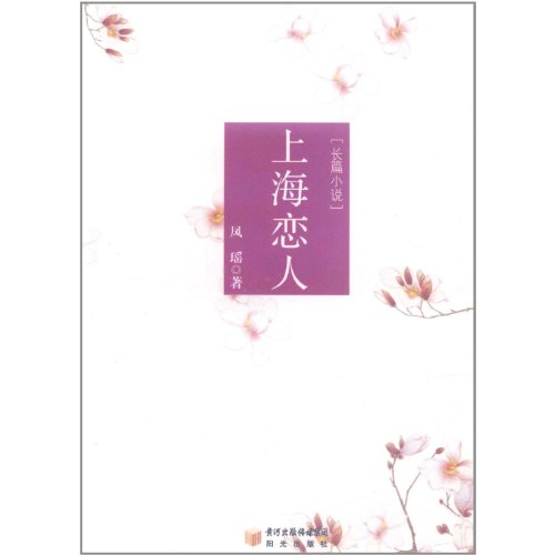9787806209103: Shanghai lovers (Chinese Edition)