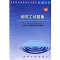 Imagen de archivo de UL] masonry work test sets WATER library Genuine(Chinese Edition) a la venta por liu xing