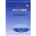 Stock image for UL] masonry work test sets WATER library Genuine(Chinese Edition) for sale by liu xing