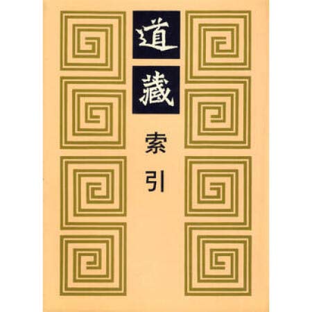 9787806220122: Dao zang suo yin: Wu zhong ban ben Dao zang tong jian (Mandarin Chinese Edition)