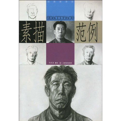 9787806229736: sketching plaster. portrait. still life. in-depth study sample (paperback)(Chinese Edition)