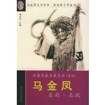 9787806234990: Ma Jinfeng famous play. name segment(Chinese Edition)