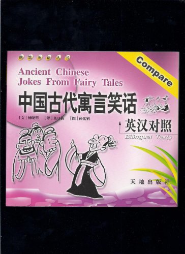 Imagen de archivo de Ancient Chinese Jokes From Fairy Tales a la venta por Granada Bookstore,            IOBA