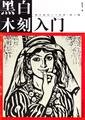 Beispielbild fr Art Gallery Art Basics II: black-and-white woodcut entry(Chinese Edition)(Old-Used) zum Verkauf von liu xing